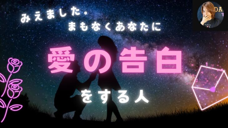 時期でました🫢‼️まもなくあなたに愛の告白をする人…イニシャル、特徴、理由【男心タロット、細密リーディング、個人鑑定級に当たる占い】