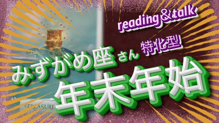 みずがめ座さん特化型🎄年末年始🎍過ごし方〜出ました‼️reading＆talk『ベイビーステップでもイイんだよ』の話し#38