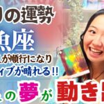 【魚座12月の運勢】ネガティブ卒業の時が来ました…！！来年を待たずして大いなるスタートを切れる！！