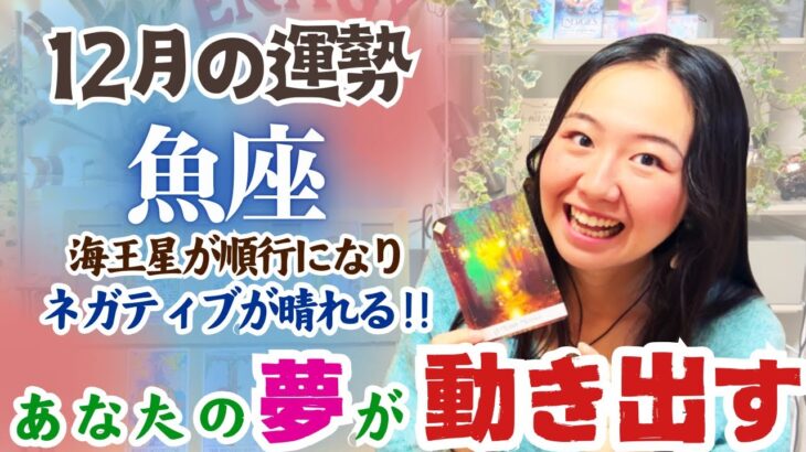 【魚座12月の運勢】ネガティブ卒業の時が来ました…！！来年を待たずして大いなるスタートを切れる！！