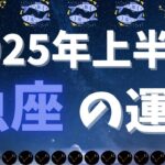 【星座占い】2025年上半期魚座の運勢｜感受性が豊かに輝く半年！