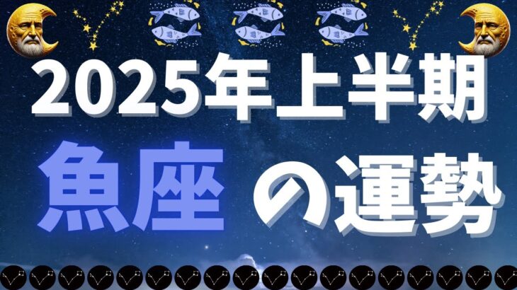 【星座占い】2025年上半期魚座の運勢｜感受性が豊かに輝く半年！