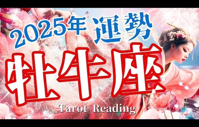 2025年牡牛座の運勢‼️タロット占い🌟さぁどんな年になるのか🤩ドキドキ💙