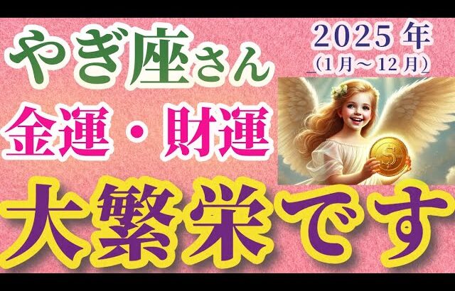 【2025年の山羊座の金運・財運】2025年（1月～12月）のやぎ座の金運・財運。星とタロットで読み解く未来 #山羊座 #やぎ座