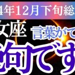 【乙女座】2024年12月下旬おとめ座の未来への希望と癒しを受け取って！総合運を占星術とタロットで徹底解説