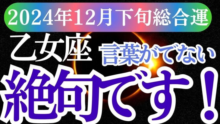 【乙女座】2024年12月下旬おとめ座の未来への希望と癒しを受け取って！総合運を占星術とタロットで徹底解説