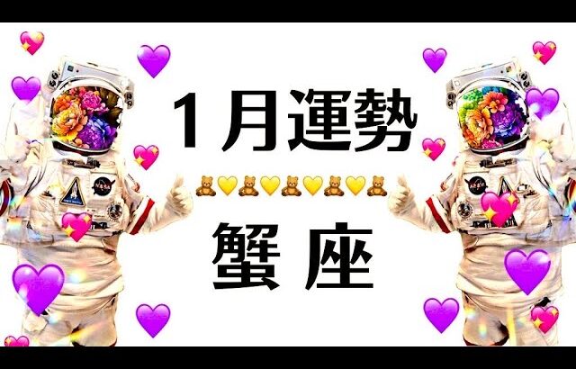 2025年の蟹座、大大大大吉！！！！すべての蟹座は観たほうがいい１月全体運勢♋️仕事恋愛対人不安解消評価や印象【個人鑑定級タロットヒーリング】