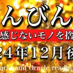 てんびん座♎︎2024年12月後半　正しく振る舞うのは終わり🔥情熱を感じないモノと卒業👑Libra tarot  reading