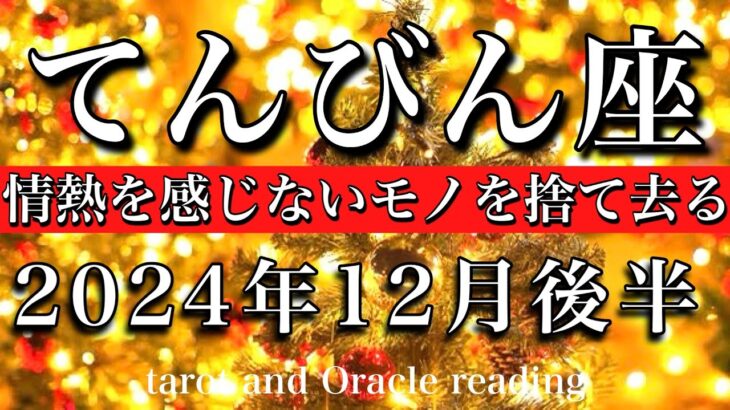 てんびん座♎︎2024年12月後半　正しく振る舞うのは終わり🔥情熱を感じないモノと卒業👑Libra tarot  reading