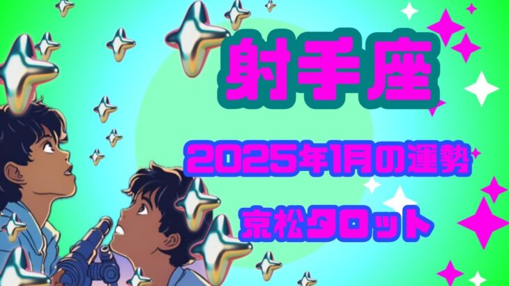 【射手座】2025年1月の運勢✨見た時がタイミング✨