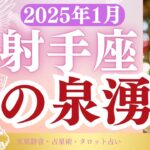 【射手座】2025年1月いて座の運勢「金運ドカ盛」タロットと占星術で鑑定