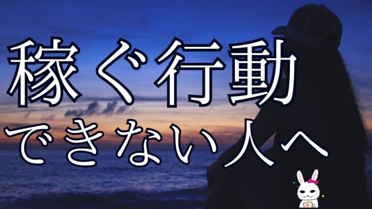 【閲覧注意】稼ぎたいと思いつつもなぜか行動できない理由5選！対処法も語る【在宅起業】【フリーランス占い師】