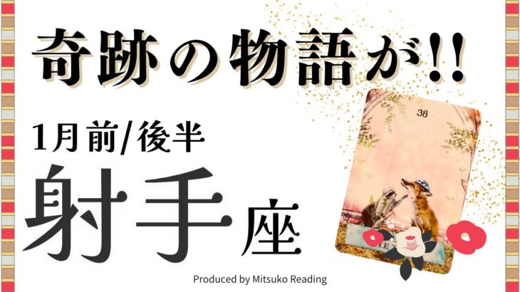 射手座1月【奇跡の物語】止められない旅のはじまり❗️理想はすべて現実になる❗️前半後半仕事恋愛人間関係♐️【脱力系タロット占い】