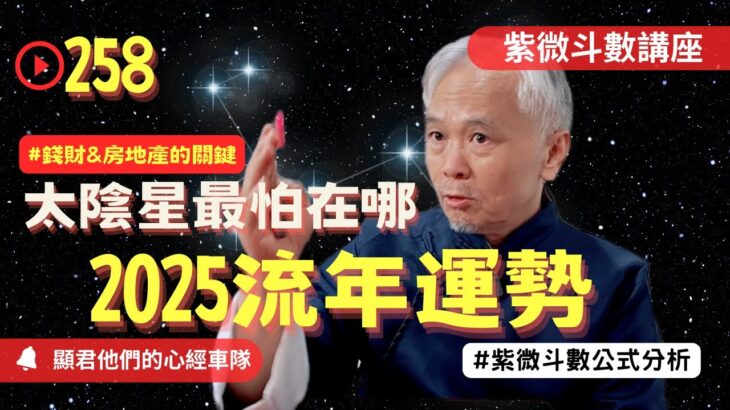 【紫微斗數】2025年乙巳運勢！太陰星最怕在哪！錢財與房地產的關鍵！最怕遇到什麼星？重要的進財管道！紫微斗數命盤完整分析！EP.258－顯君他們的心經車隊【CC字幕】