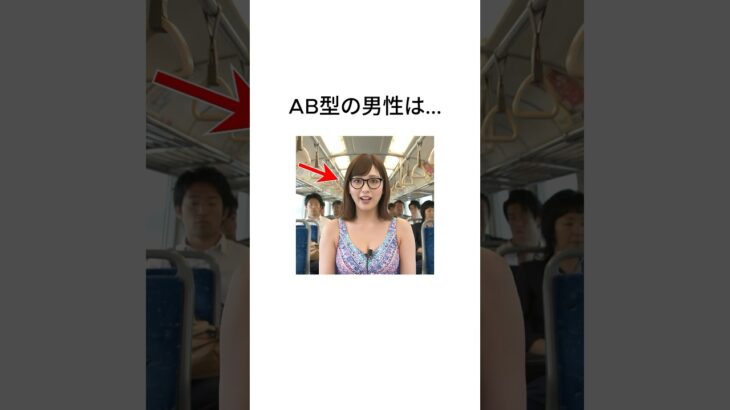 AB型の男性は… #血液型占い #恋愛 #shorts