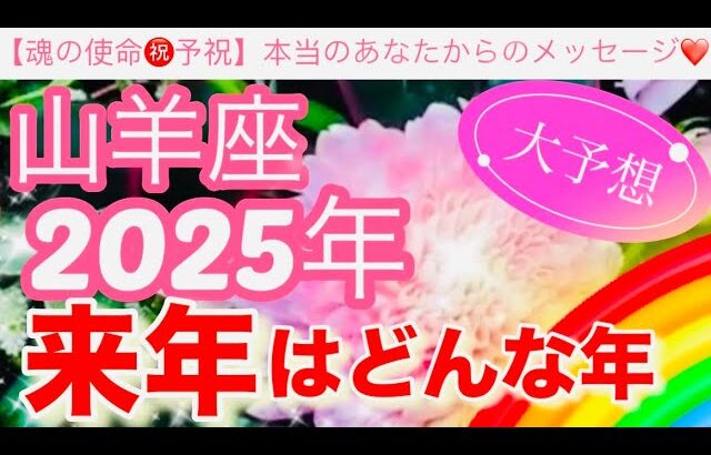 山羊座🪐【2025年予祝㊗️】驚愕🤗鳥肌級の神展開⚡️連発🎇今迄の人生の努力や苦労や経験が報われて覚醒し波に乗る年到来🎊先読み深掘りリーディング#2025年#潜在意識#山羊座