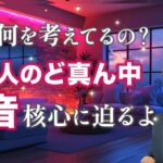 感涙結果🫢何を考えてるのかわからないあの人、ど真ん中の本音とは・・・あなたへの気持ち・未来への覚悟【男心タロット、細密リーディング、個人鑑定級に当たる占い】