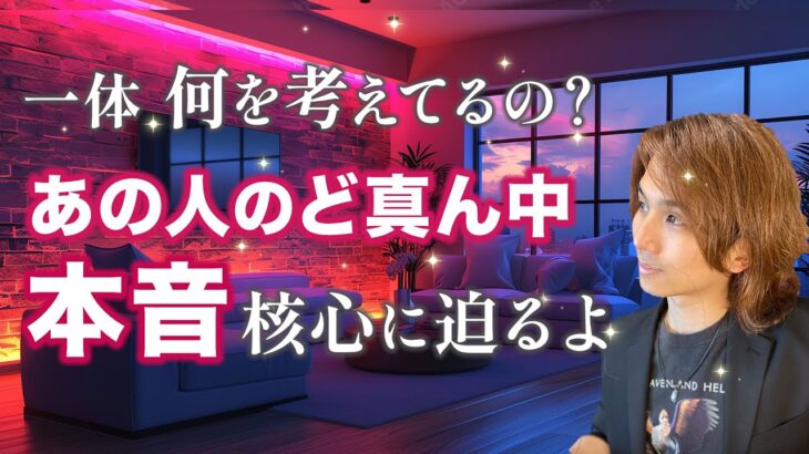 感涙結果🫢何を考えてるのかわからないあの人、ど真ん中の本音とは・・・あなたへの気持ち・未来への覚悟【男心タロット、細密リーディング、個人鑑定級に当たる占い】