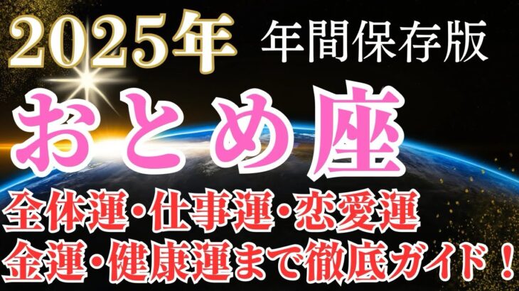 2025年乙女座の運勢【年間保存版】全体運・仕事運・恋愛運・金運・健康運・冥王星水瓶座時代の過ごし方まで幸運をつかむための徹底ガイド！