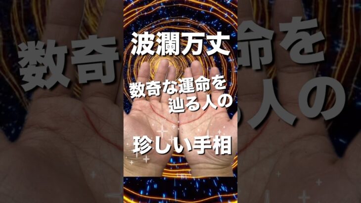 【波瀾万丈】数奇な運命を辿る選ばれた人の手相 #手相  #手相占い  #開運  #スピリチュアル  #占い  #金運  #雑学  #運勢 #運気