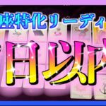 【うお座】うお座さんの１週間の運勢🌈7日以内に起こること😳