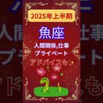 【2025年上半期魚座運勢】#shorts#占い#占星術#星読み#星座#運勢#2025年魚座#2025年運勢#ショート#かずみー☆星読み情報