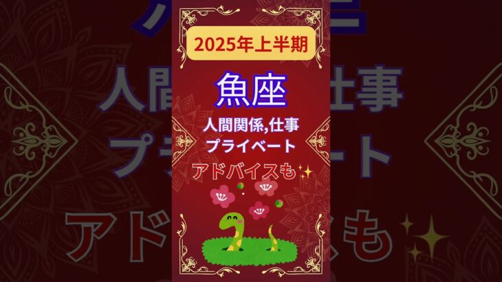 【2025年上半期魚座運勢】#shorts#占い#占星術#星読み#星座#運勢#2025年魚座#2025年運勢#ショート#かずみー☆星読み情報