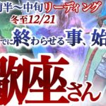 さそり座  12月前半～中旬【冬至（12／21）までに終わらせる事、始まる事】素晴らしい大変革がやって来る　蠍座　2024年 １２月運勢 タロットリーディング