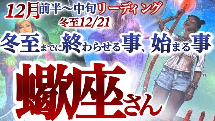 さそり座  12月前半～中旬【冬至（12／21）までに終わらせる事、始まる事】素晴らしい大変革がやって来る　蠍座　2024年 １２月運勢 タロットリーディング