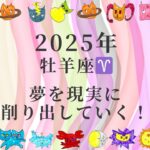 2025年[牡羊座♈︎さん]夢を現実に削りだしていく！仲間と共に遊ぶようにクリエイト！