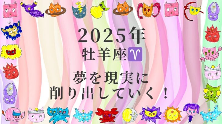 2025年[牡羊座♈︎さん]夢を現実に削りだしていく！仲間と共に遊ぶようにクリエイト！