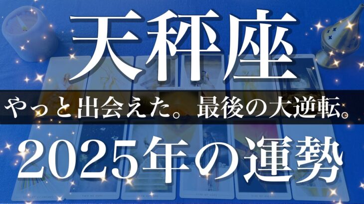 【てんびん座】2025年（年間保存版）♎️全てを変える出会い！断捨離と大逆転、最後に待つ喜びのファンファーレ