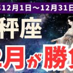 【天秤座】てんびん座必見！12月の運勢と未来を切り開く鍵