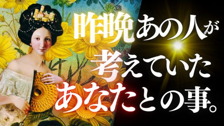 ➳❤︎恋愛タロット :: 昨晩あの人が考えていたこと、教えてあげます。✦昨日会えなかった人に。⛄️あの人からのメッセージ＆応援アドバイス付👼✨ (2024/12/26)