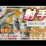 【2025.1月前半🍀】射手座さんの運勢🌈目まぐるしく忙しくなりそう‼上昇気流にのってショートカットでステージアップ✨💛✨