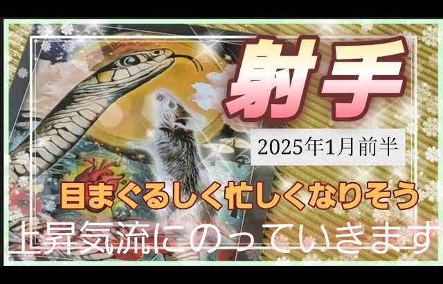 【2025.1月前半🍀】射手座さんの運勢🌈目まぐるしく忙しくなりそう‼上昇気流にのってショートカットでステージアップ✨💛✨