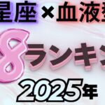 【2025年 運勢】12星座×血液型48ランキング！最強運勢【水森太陽監修】