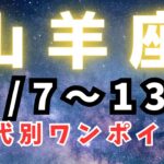 山羊座♑️今週占い🔮（山羊座お誕生日会のお知らせ✨）