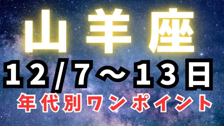 山羊座♑️今週占い🔮（山羊座お誕生日会のお知らせ✨）