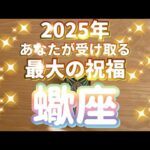 蠍座♏️2025年あなたが受け取る最大の祝福‼︎〜見た時がタイミング〜Timeless reading〜タロット&オラクルカードリーディング〜潜在意識