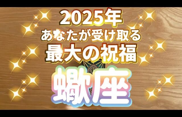 蠍座♏️2025年あなたが受け取る最大の祝福‼︎〜見た時がタイミング〜Timeless reading〜タロット&オラクルカードリーディング〜潜在意識