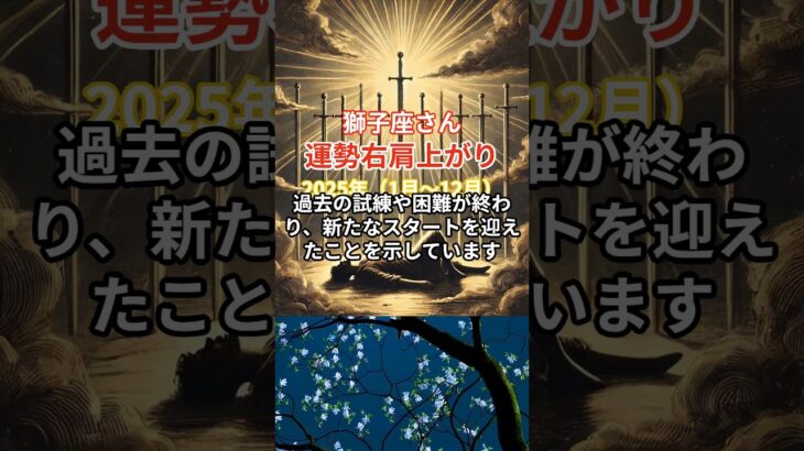 【獅子座の総合運】2025年（1月～12月）のしし座の総合運。星とタロットで読み解く未来 #獅子座 #しし座