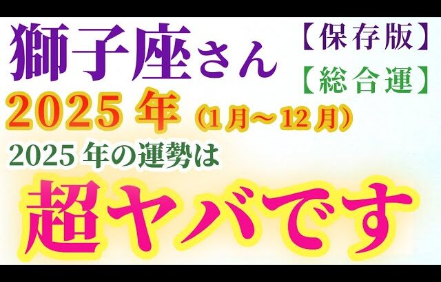 【獅子座の総合運】2025年（1月～12月）のしし座の総合運。星とタロットで読み解く未来 #獅子座 #しし座