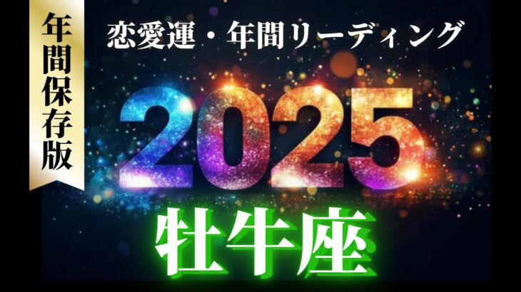 【牡牛座2025年の恋愛運💗】1年間の流れ❗️※必ず確認してください👀大復活がテーマ🌈運勢をガチで深堀り✨マユコの恋愛タロット占い🔮