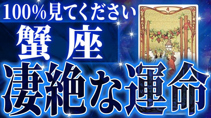 ガチやばい✨蟹座さん、未来が一気に動き出します🌈これから迎える重大な変化【鳥肌級タロットリーディング】