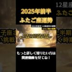 【♊️ふたご座】2025年前半双子座の運勢 #恋愛 #開運 #占い