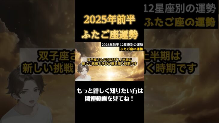 【♊️ふたご座】2025年前半双子座の運勢 #恋愛 #開運 #占い