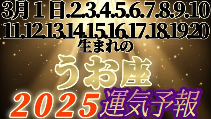 個人鑑定級【魚座♓️】2025年運気予報　3月1日2.3.4.5.6.7.8.9.10.11.12.13.14.15.16.17.18.19.20日生まれ日さん【タロットとオラクルカードリーディング】