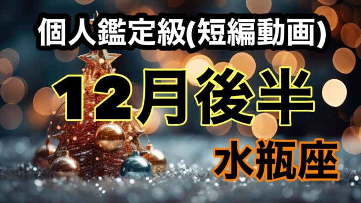 水瓶座心が満たされる時、幸運へと導かれる！超細密✨怖いほど当たるかも知れない😇#星座別#タロットリーディング#水瓶座