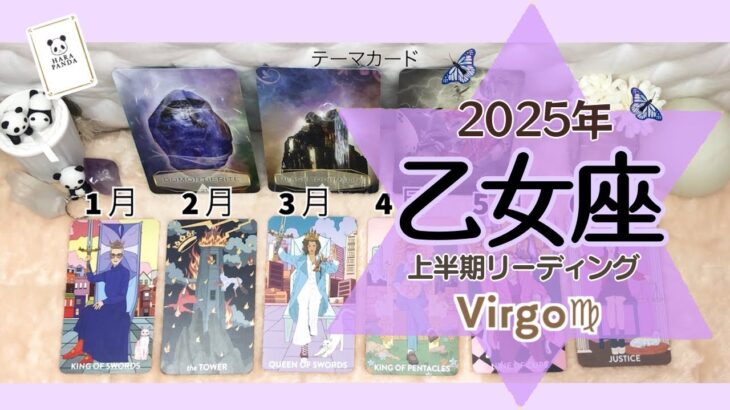 【乙女座♍️】2025年✨年間リーディング上半期✨